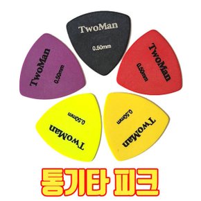 통기타 피크 우쿨렐레 피크 0.50mm 초크 삐꾸 5색상 빠른발송 합니다.