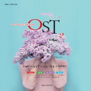 일신미디어 하루 한곡, 감성 여행 OST 연주곡집 2 (체르니 100번 이상)