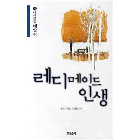 레디메이드 인생 (다시읽는 채만식 10)