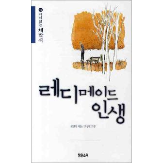 제이북스 레디메이드 인생 (다시읽는 채만식 10)