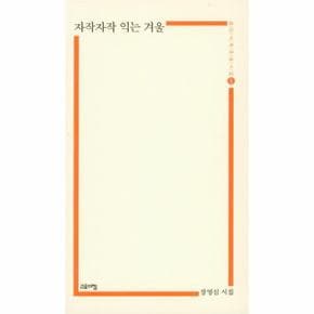 자작 자작 익는 겨울-145(열린시학정형시집)
