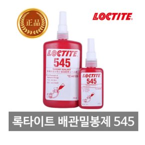 혐기성 배관밀봉제 545 50ml
