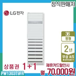 휘센 상업용 스탠드 엘지 냉난방기 36평형 삼상 PW1303T9FR 5년 83000