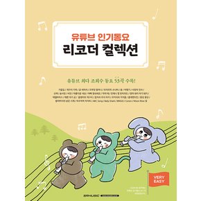 SRMUSIC 유튜브 인기동요 리코더 컬렉션 (개정판)