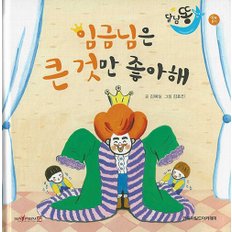 임금님은 큰 것만 좋아해 :  크기와 무게 (양장,세이펜적용)