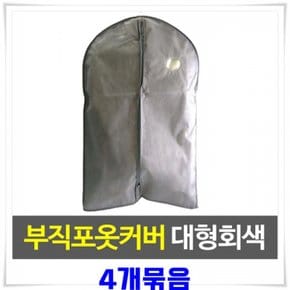 양복커버 양복정리 부직포옷커버60x126cm X4개-회색