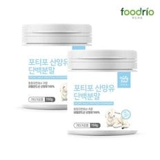 포티포 산양유 단백분말 150g 2개