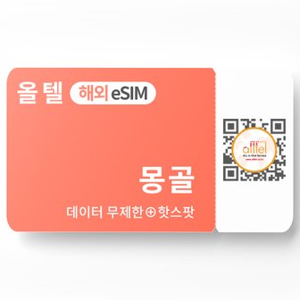  몽골 이심 유니텔 로컬망 통화 핫스팟 울란바토르 고비사막 홉스골 투어 여행 eSIM