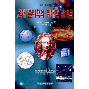 현대물리학의 위대한 발견들