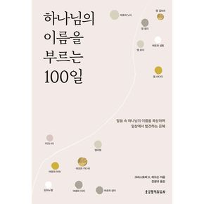 하나님의 이름을 부르는 100일