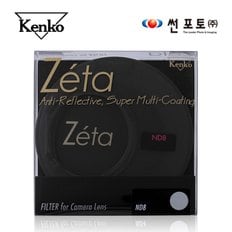 [썬포토정품] 겐코 kenko Zeta ND8 (W) 58mm 카메라 렌즈필터