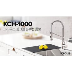 [Kraus]크라우스 사각 싱크볼+코일수전+키친롤매트2개