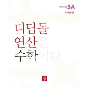 초등 연산 5A(2024)(22개정 교육과정 반영)