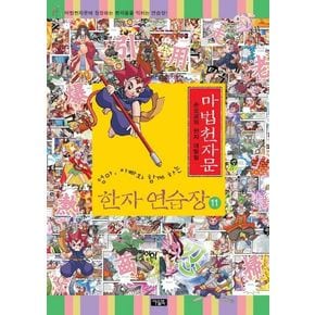 마법천자문 한자 연습장 11