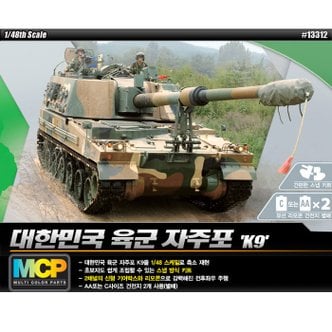 아카데미과학 3[아카데미과학] 1/48 한국군 K-9 자주포 MCP.Ver 13312