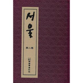 서울 (전2권) : 1919년 한성도서주식회사가 첫 번째로 발행한 잡지 (영인본)