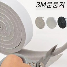 창틀 바람막이 문풍지 10mm*15mm*3m 샷시 창문 우풍차단 겨울 동계 방한 보온재 창틈막이