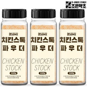 치킨스톡 가루 파우더 150g 분말 라면스프 닭육수 조미료 x 3