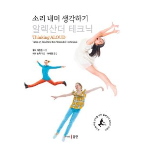 (중고/상)소리 내며 생각하기-알렉산더 테크닉