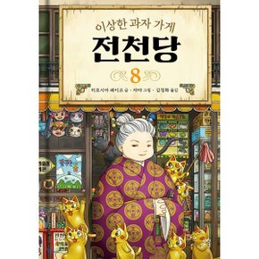 (중고/상)이상한 과자 가게 전천당 8