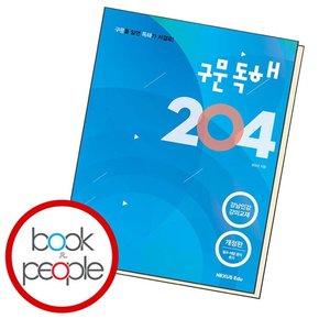 구문독해 204 Book 1 도서 책