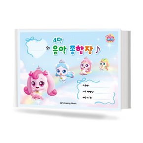 티니핑 4단 음악 종합장 기초 피아노 오선노트 악보 교재 책 세광음악출판사