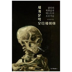 세계문학 오디세이아  광인의 복화술과 텍스트의 오르가슴_P343099397