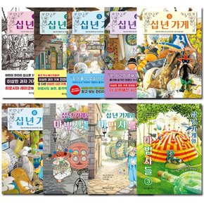 [3종선물][위즈덤하우스]십년가게 1-6권+십년가게와 마법사들 1-3권 전9권