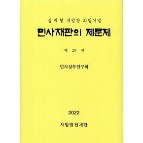 민사재판의 제문제 29(2022)