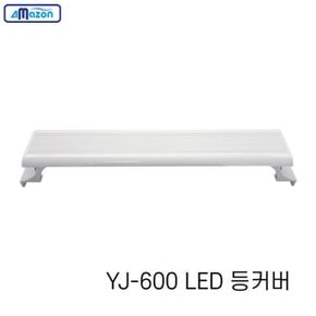 아마존 어항 LED 등커버 YJ-600 60cm / 조명 등커