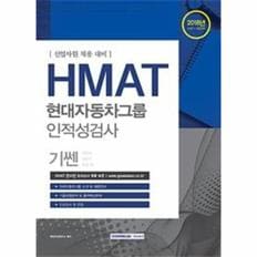 HMAT 현대자동차그룹 인적성검사(2018하반기)신입사원채용대비