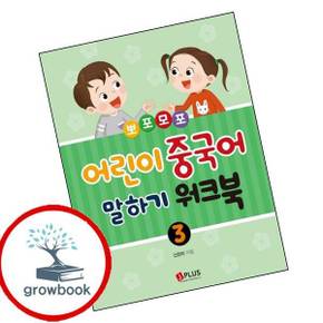 어린이 중국어 말하기 3 워크북뽀포모포 어린이중국어말하기3워크북뽀포모포 책