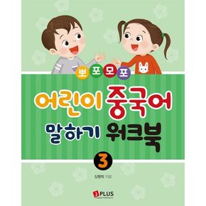 어린이 중국어 말하기 3 워크북뽀포모포 어린이중국어말하기3워크북뽀포모포 책