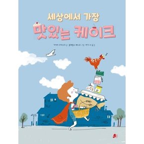 세상에서 가장 맛있는 케이크 - 빨간콩그림책 4