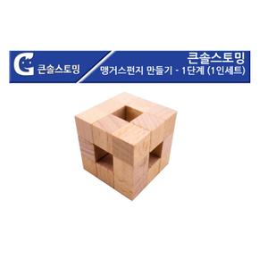 어린이 이해력 맹거스펀지 만들기 1단계 우드블럭 유아교육기관 교구