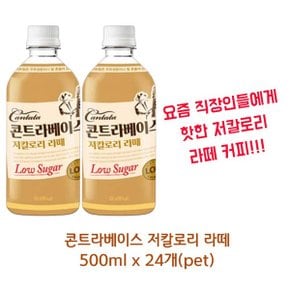 롯데 칸타타 콘트라베이스 저칼로리 라떼 500ml x 24개(pet) 라떼커피