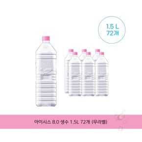 아이시스 8.0 생수 1.5L 72개 . (무라벨)