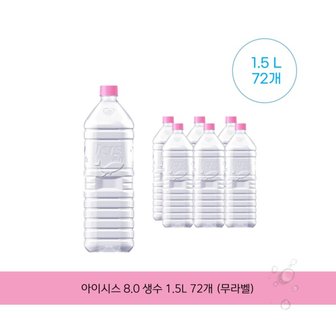  아이시스 8.0 생수 1.5L 72개 . (무라벨)