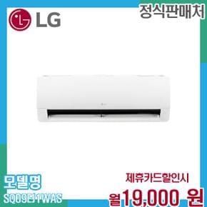 휘센 벽걸이 에어컨 9평형 SQ09EJ1WAS (실외기 포함) 60개월 32000