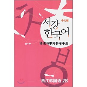 서강한국어 2B 문법단어참고서 : 중문판