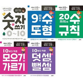 그림으로 개념 잡는 유아 수학 1-5 세트  전5권