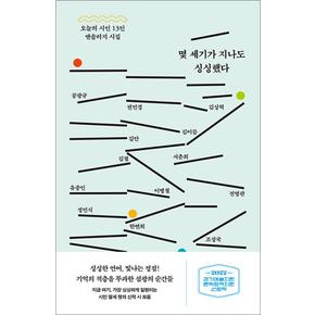 몇 세기가 지나도 싱싱했다 : 오늘의 시인 13인 앤솔러지 시집