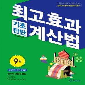 송설북 기탄교육 최고효과 기초탄탄 계산법 9 (초5) - 분수의 덧셈과 뺄셈