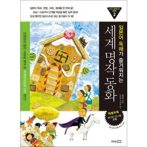 일본어 독해가 즐거워지는 세계명작동화( CD1장포함)