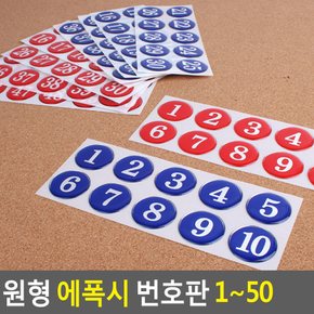 원형 에폭시 번호판 1~50 사물함 원형번호판 목욕탕번호 사물함번호 숫자판 숫자안내판 번호스티커 라커번호 테이블번호 원형숫자판 다이소