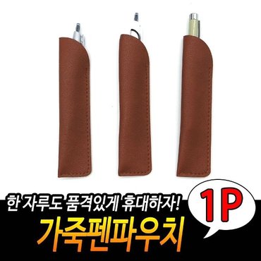  펜케이스 브라운 가죽필통 만년필파우치 휴대용필통 (WF756A8)