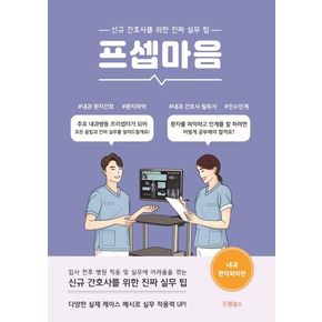 프셉마음: 내과 환자파악편
