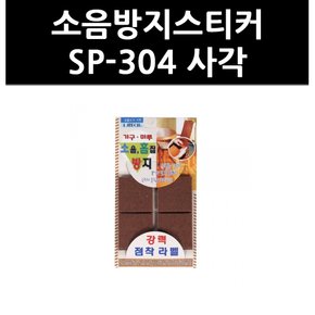 (9703550) 소음방지스티커 SP-304 사각