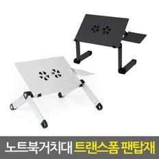 노트북거치대 트랜스폼 팬탑재 / 휴대용 노트북거치대 노트북받침대 노트북쿨러 노트북책상 노트북스탠드 태블릿거치대 태블릿받침대 접이식 각도조절 높이조절