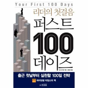 리더의 첫걸음 퍼스트 100 데이즈